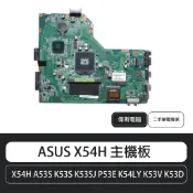 ASUS X54H A53S K53S K53SJ P53E K54LY K53V K53D主機板 含稅