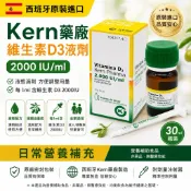 西班牙原裝進口 Kern藥廠維生素D3液劑(非活性) 2000IU/ml, 30ml瓶裝