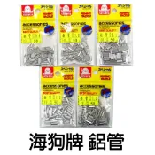 源豐釣具 世方 海狗 鋁管 短鋁管 圓鋁管 50元包裝 船釣白鐵線專用