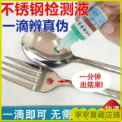 🎉臺灣熱賣🎉不鏽鋼檢測液304檢測劑316不鏽鋼藥水201識別液錳含量鑑別測試液