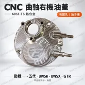 CF CNC曲軸蓋 機油幫浦蓋 開孔油冷版 勁戰一二三四五代 BWSR BWSX GTR 鋁合金