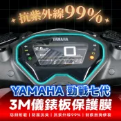 YAMAHA 勁戰七代 3M犀牛皮儀表板保護貼 高光霧面防刮貼膜 告別太陽紋與白化刮傷 最高等級的防護 愛車保值必備