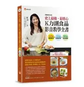 史上最強、最貼心K力副食品影音教學全書（暢銷修訂版）[二手書_良好]7596 TAAZE讀冊生活