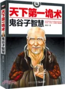【三民網路書店】天下第一詭術：鬼谷子智慧（簡體書） 作者：夜問