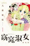 【Pubu電子書城】窈窕淑女 新裝版(1) (電子書) 作者：大和和紀 長鴻出版社(股)