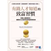 Readmoo 讀墨 有錢人才知道的致富習慣（電子書）