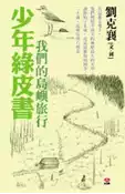 【灰熊iREAD】少年綠皮書——我們的島嶼旅行 劉克襄