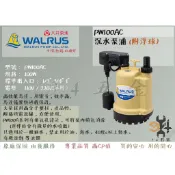 【94五金】＊活動優惠＊ PW100AC 100W 大井WALRUS 沉水泵浦 抽水馬達 水龜 清除積水 直立式