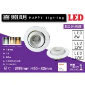 ☆ 喜照明☆ LED嵌燈開孔 8公分8W/12W /15W 投射崁燈 歐司朗晶片【喜照明】