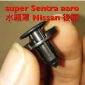 歐麥尬 Nissan 水箱罩 卡扣 襯扣 扣子super sentra Tiida Livina March teana