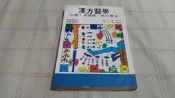 [小吳書坊] 8-3-漢方醫學--相見三郎 等--牧童出版--(有泛黃)