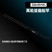 【淘蝦屋】海釣場 石斑池 大推薦 23 DAIWA SEAPOWER 73 萬能並繼竿 海釣場 石斑竿 烏鰡竿