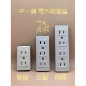〈TK居家〉 中一牌 電木明插座 雙插座 三插座 四插座 無接地型