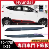 現代 IX35 車門下飾板 浪板 護板 飾條 10-17款IX35 車門下防撞條 防刮輪眉 輪弧 輪拱防擦板
