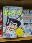 頑皮族NCC  東立  千葉徹彌  網球好小子(1-12)(完)