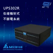 昌運監視器 DELTA 台達電子 UPS302R 在線式 機架式 110V 3KVA UPS 不斷電系統 (RT-3K-LV)(UPS302R1RT0B098)