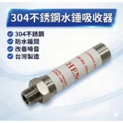 大王衛浴 304不銹鋼水錘吸收器 解決水管異音 碰碰聲 不鏽鋼活塞式 4分6分管 防水錘閥 水槌 洗衣機 熱水器 台製