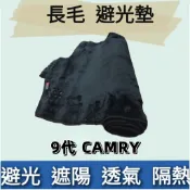 ⭐️附發票⭐️台灣製造⭐️TOYOTA 9代 CAMRY 長毛儀表板 避光墊 遮陽隔熱