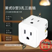 【聖岡科技 美式D型3孔三面插】三面插 壁插 插座擴充 三孔插座 兩孔插頭【LD515】