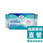 添寧 純水濕巾 40抽【新高橋藥局】濕紙巾 濕巾