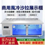 【高端機】冷藏展示櫃 冷藏工作台 風冷沙拉臺開槽涼菜水果撈展示櫃四果湯噴霧冰箱冷藏冷凍展示冰櫃