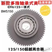 桃園出貨+免運🔧機車離合器總成適用於踏板車KYMCO GY6 125 路虎BWS150鴨子山貓啟動盤軸承一件式套裝