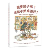 需要房子嗎？老鼠小姐來設計！NEED A HOUSE CALL MS.MOUSE!(喬治門多薩George Mendoza(文)／朵莉絲蘇珊史密斯Doris Susan Smith(圖)) 墊腳石購物網