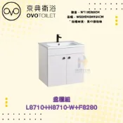 (店+)【OVO 京典衛浴】OVO 京典衛浴 L8710 H8710-W F8280 盆櫃組 浴櫃式臉盆 檯面式瓷盆 臉盆櫃組合 浴室臉盆櫃