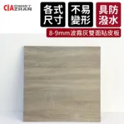 【空間特工】8mm波霧灰雙面貼皮合板【現貨免運】夾板 木板 建築板材 建材 層板 裝潢層板 木片 桌板 床板 DIY材料
