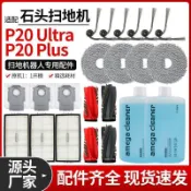 🏆臺島爆款💯適配石頭掃地機P20 ultra配件滾邊刷過濾網拖抹布灰塵袋清潔液