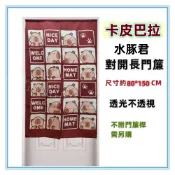(店+)佳冠附發票～紅 卡皮巴拉門簾 水豚君卡通門簾 日式一片式對開麻布長門簾，尺寸約80*150，櫃簾 壁簾 不附桿需另購