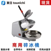 【東日】雙刀電動刨冰機 110V商用碎冰機 剉冰機沙冰機 碎冰器打冰機 商用雪花刨冰機奶茶店家用碎冰機
