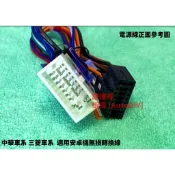 [AutoDiY] 三菱 中華 方易通 JHY 安卓機 掌訊 專用無損線 音響線組 電源線組