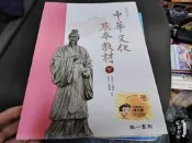 南一高中國文課本 100課綱 普通高級中學 中華文化基本教材(下) 備課用書 孟子大學中庸 課本 南一 無劃記 70C