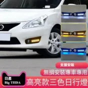 適用於日產 11-18年BIG TIIDA-雙杠款晝行燈  TIIDA行車槓燈 日行燈 TIIDA改裝led霧燈總成