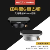 常鴻萬貨行 MECO美高Dise點攝富士X100遮光罩濾鏡轉接環UV鏡方形磁吸蓋49mm