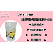 【愛家收納】台灣製造 神偷奶爸歡樂水杯 300ML 馬克杯 漱口杯 透明水杯 喝水杯 鋼杯 盥洗杯 刷牙杯 洗漱杯