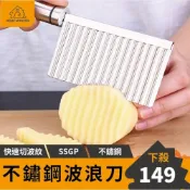 (店+)﹝出口德國﹞SSGP 304馬鈴薯波浪刀 304不鏽鋼 切條刀 馬鈴薯 紅蘿蔔 波浪刀 快速雕花 百年廚具品牌
