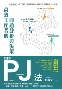 樂天Kobo電子書 彭建文PJ法：高效工作者的問題分析與決策：世界級的企業這樣子解決問題:透過PJ法的「步驟＋工具表格＋思維＋心法」:快速提升解決問題的能力！【電子書】