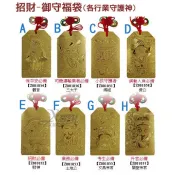 節慶王【Z00105A】御守福袋(招福招財必備)，香火袋/開運/升官/求財/行車平安/包中/廟/好人緣/媽祖/過年/濟公