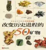 HyRead 改變歷史進程的50種礦物(電子書)