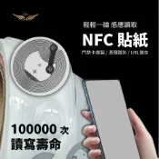 (店+)【飛耀】NFC 貼紙 門禁卡複製 貼紙 感應貼紙 電子名片 十萬次讀寫壽命 資訊儲存用法多元 防水款/抗干擾款