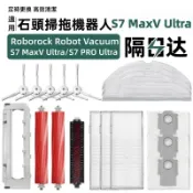 【隔日達】適配石頭掃地機Roborock S7 MaxV Ultra 配件 主刷 邊刷 濾網 拖布 塵袋·配件 清潔液