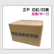 (店+)★80行 9 1/2x11x2P 白紅 白黃 中一刀 全張 雙切 白/紅 白/黃 報表紙/連續報表紙 9.5*11*2P