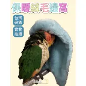 鸚鵡 保暖絨毛邊窩 鸚鵡毛毯 角落毛毯 鳥毛毯 吊床 鳥帳篷 睡窩 鳥巢 鳥吊窩 鳥窩 鳥保溫 鸚鵡帳篷 鸚鵡窩 鳥