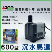 (店+)【AZOO】【春日水族】AZOO 沉水馬達 600L 銷售長達10年-品質保證 沈水馬達 造浪馬達 愛族 沉馬 上部過濾 抽水馬達