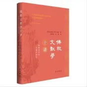 佛教文獻學十講  肯尼斯羅伊諾曼  中西書局書籍