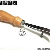 邊線 壓線器 畫線 劃線器 畫線器  限時特價55元 皮革 手作