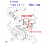 YAMAHA山葉 原廠 水冷 BWS FORCE 2.0 二代 大燈防塵套 前燈防塵蓋 BBJ-H4396-00 燈座蓋
