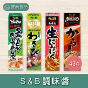 S&B西洋山葵醬 生蒜泥醬 和風黃芥末醬 柚子青辣椒醬 辣明太子風味調味醬 38g / 43g   S&B【開南食品】